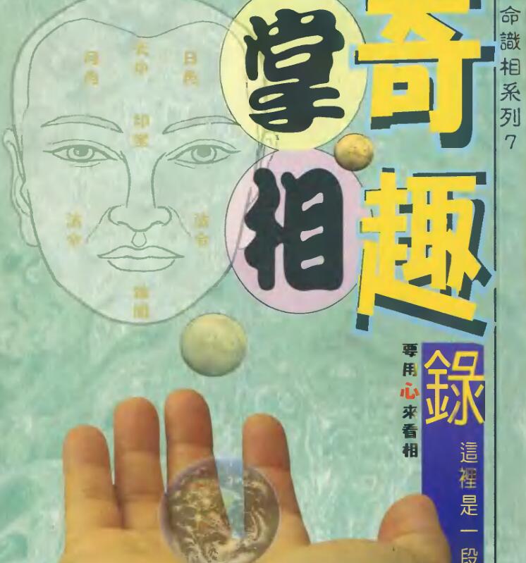 易天生-掌相奇趣录