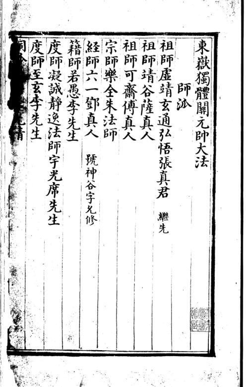 东岳独体关元帅大法