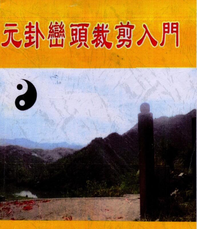 刘国胜元卦峦头裁剪入门