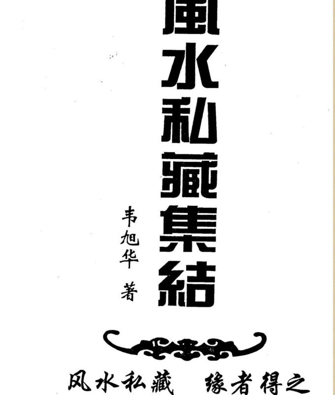 风水私藏集结