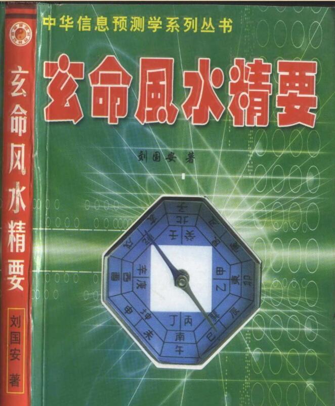 刘国安-玄命风水精要