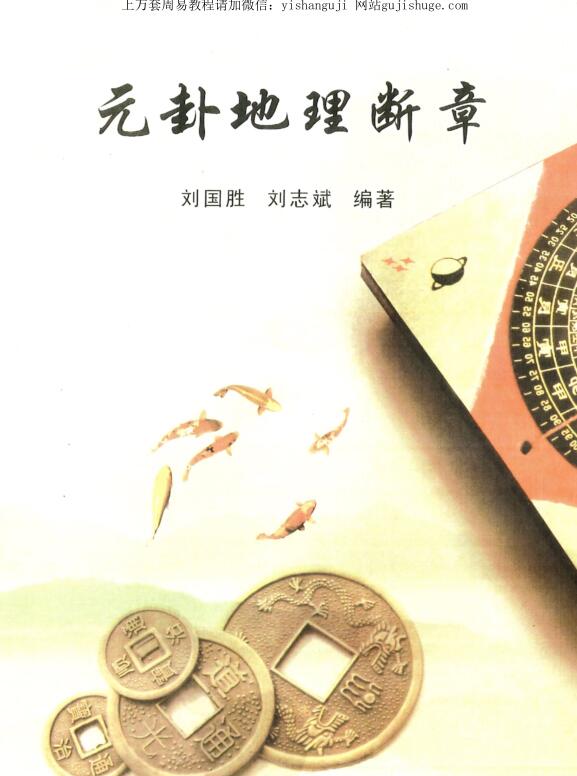 刘国胜元卦地理断章好