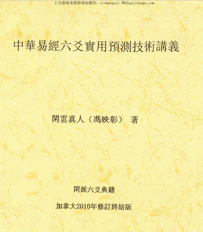 闲云真人冯映彰-中华易经六爻实用预测技术讲义352页