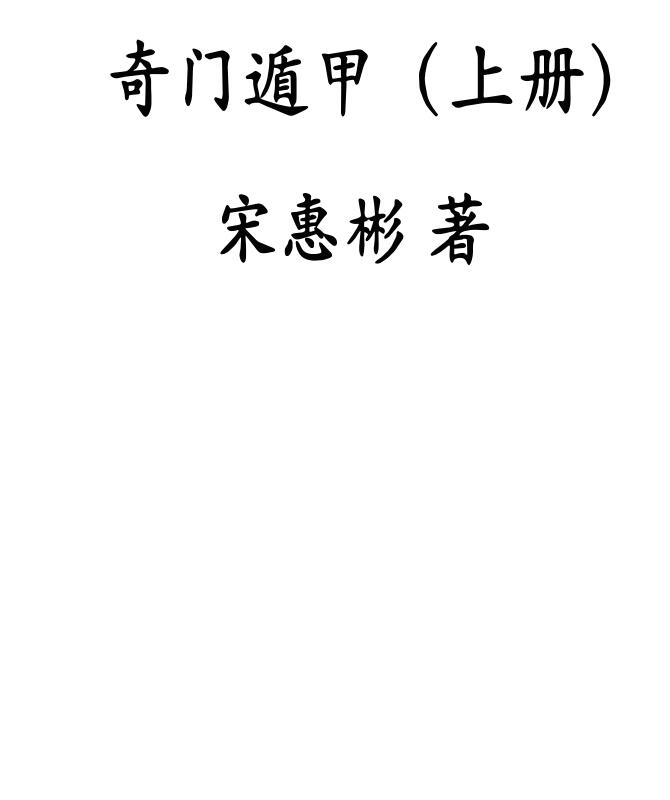 宋惠彬奇门书上下册