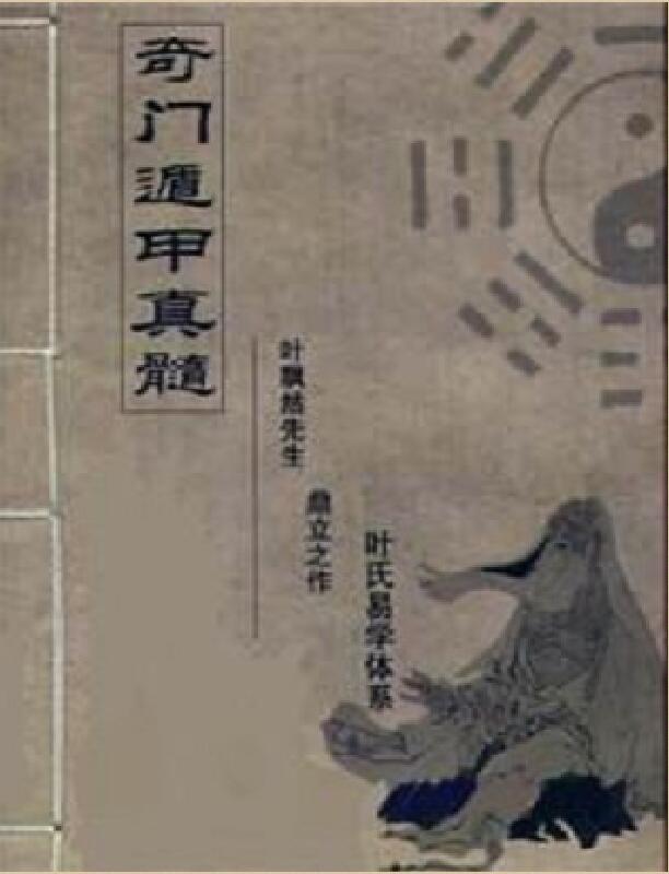 奇门遁甲统宗-三国蜀-诸葛亮 (三国蜀-诸葛亮