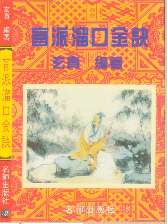 玄真《盲派溜口金诀》174页