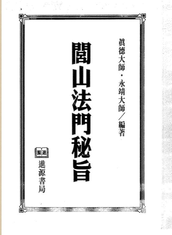 真德大师.永靖大师-闾山法门秘旨