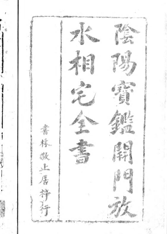 阴阳宝鉴开门放水相宅全书