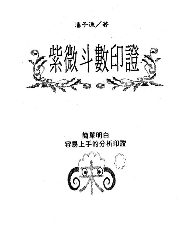 潘子渔-紫微斗数印证