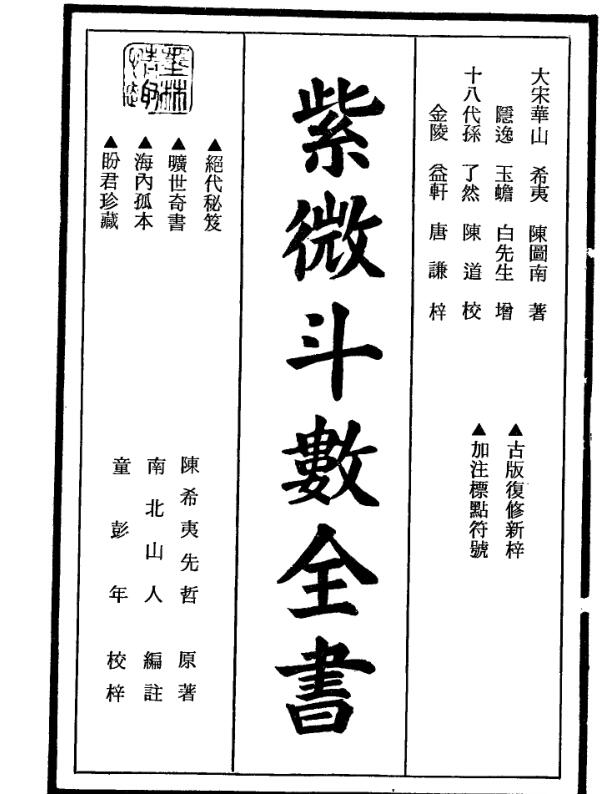 紫微斗数全书(明版今注) – 南北山人