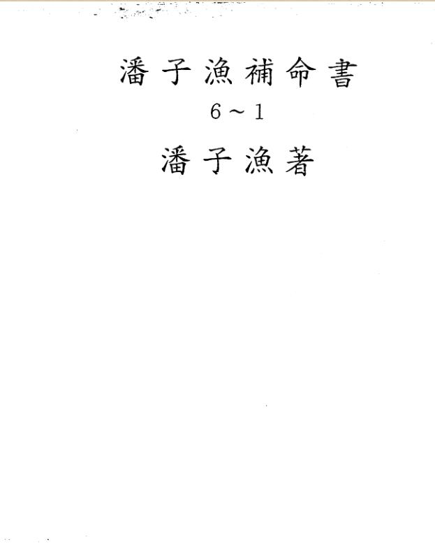 潘子渔-紫微斗数补命书