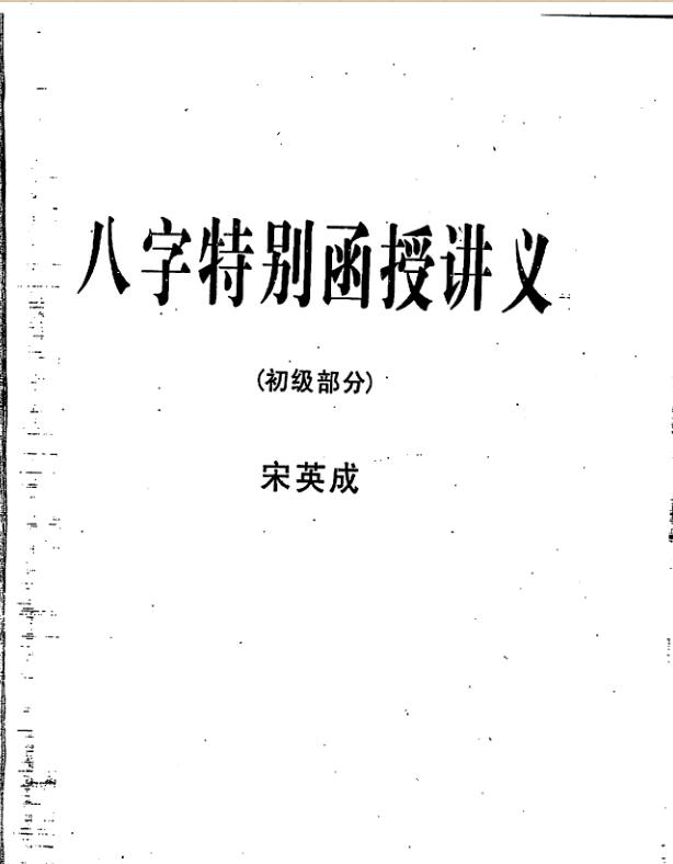 宋英成八字特别函授讲义