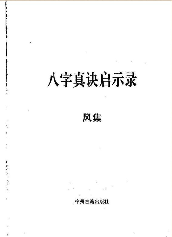 宋英成-八字真诀启示录 风火雷电集
