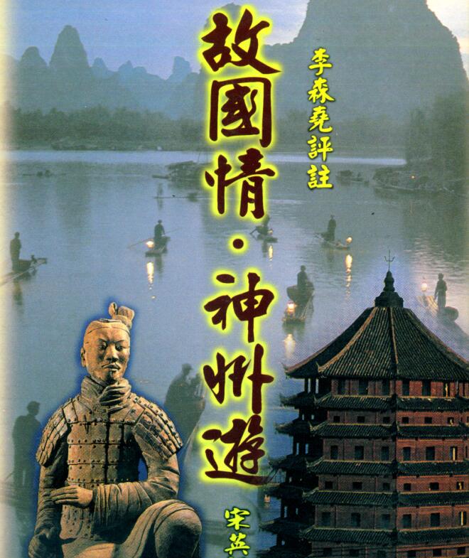 宋英成-故国情.神州游