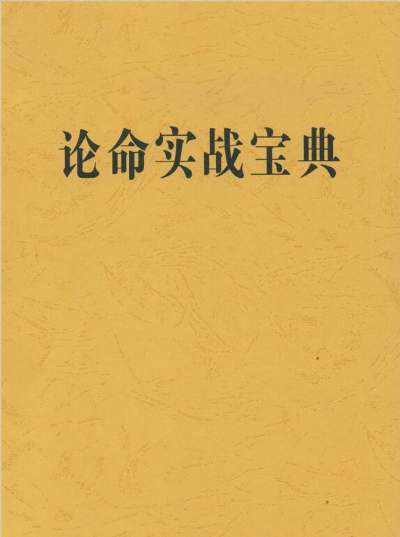宋英成-论命实战宝典（清晰版）