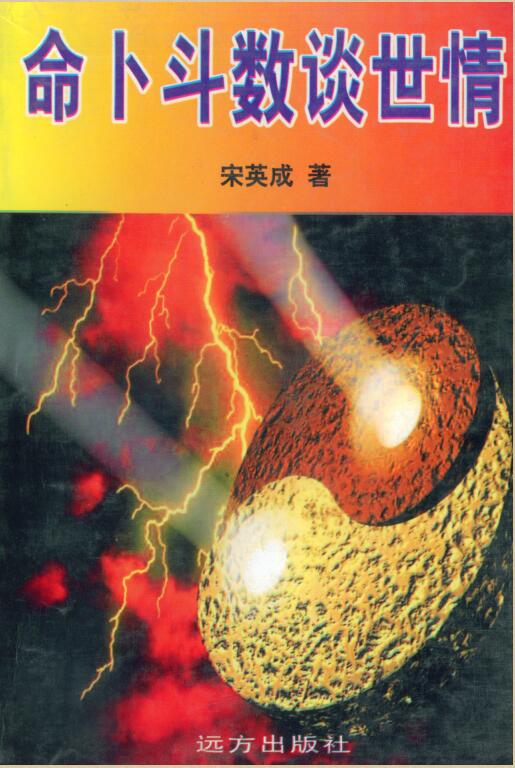 宋英成-命卜斗数谈世情