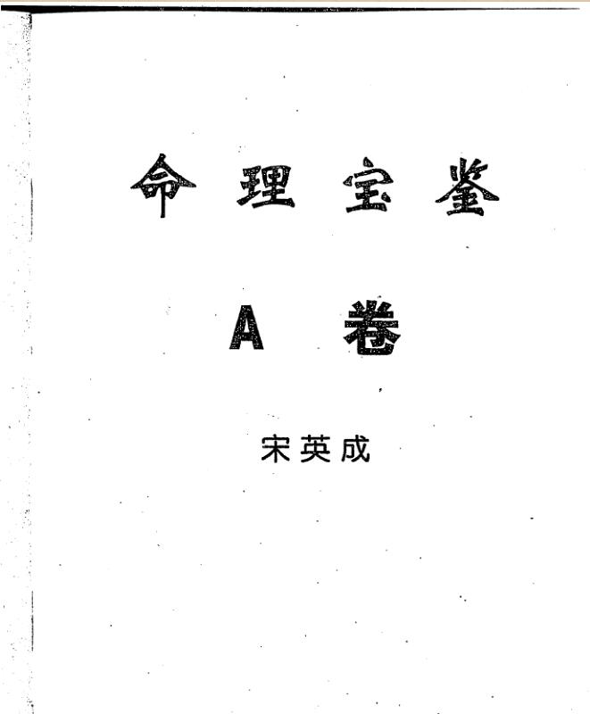 宋英成-命理宝鉴ABC卷