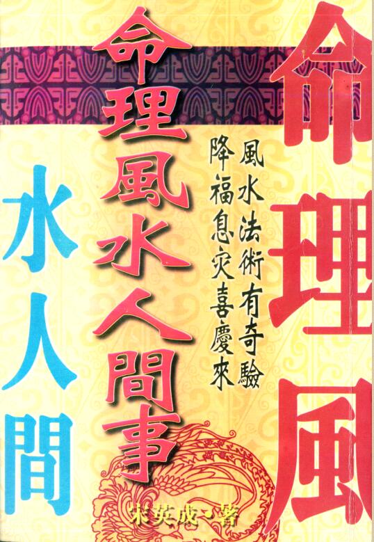 宋英成-命理风水人间事