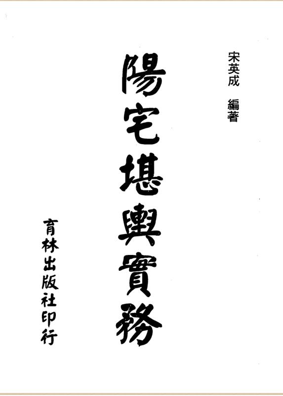 宋英成-阳宅堪舆实务