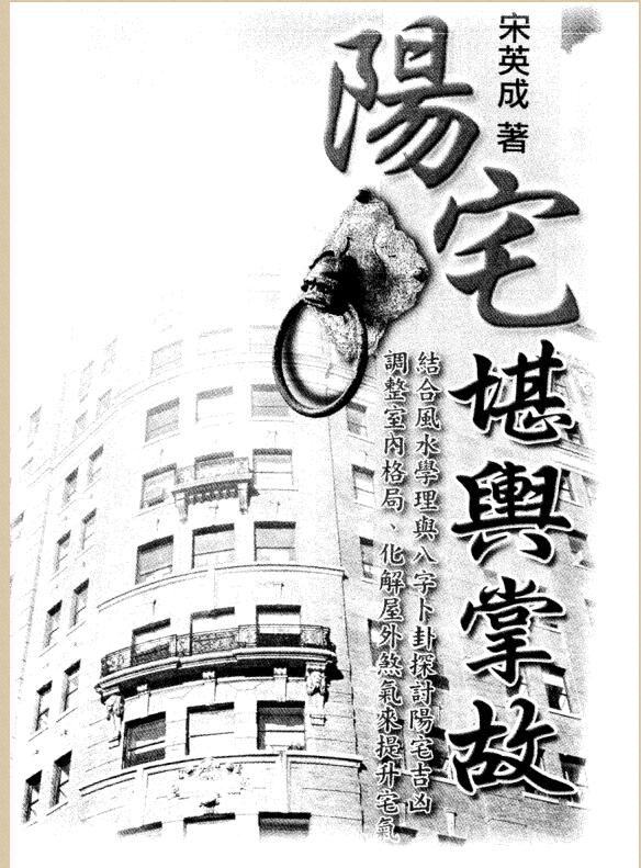 宋英成-阳宅堪舆掌故