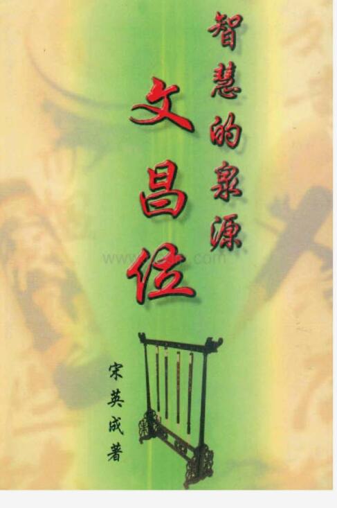 宋英成-智慧的泉源-文昌位