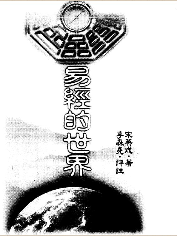 宋英成-易经的世界