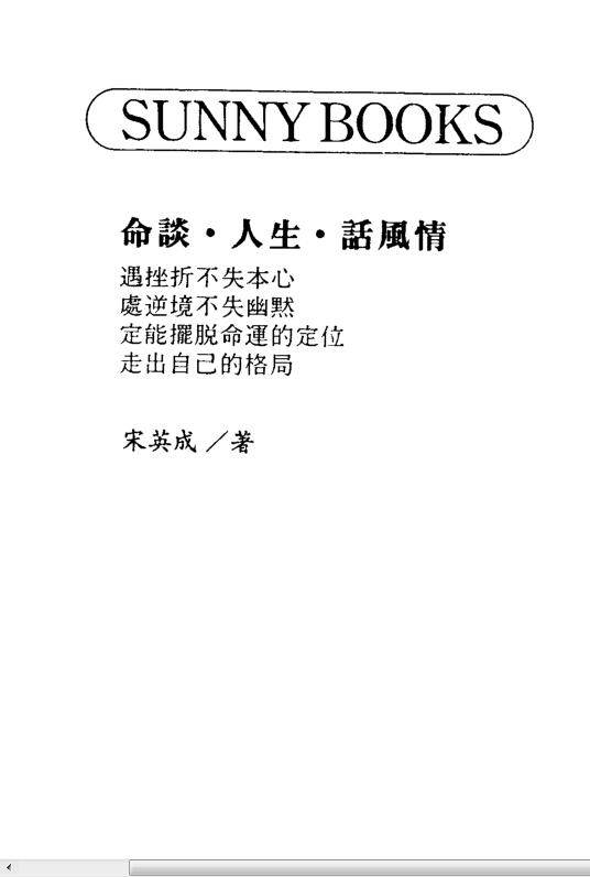 宋英成-命谈.人生.话风情