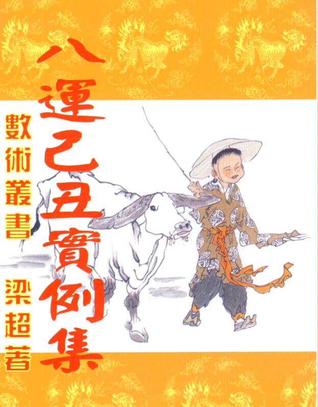 梁超-八运己丑实例集