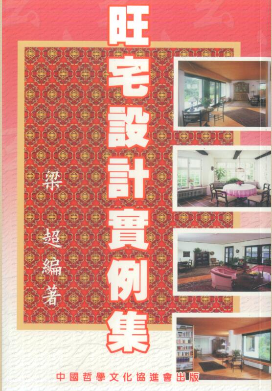 梁超-旺宅设计实例集