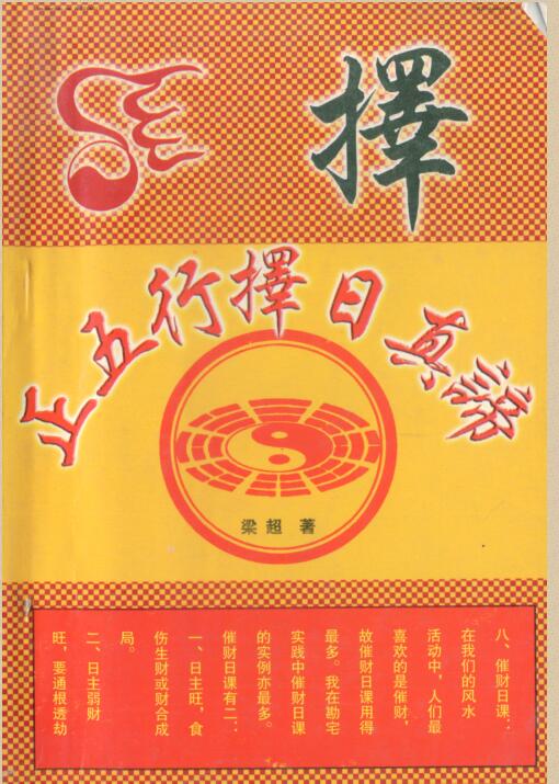梁超-正五行择日真谛