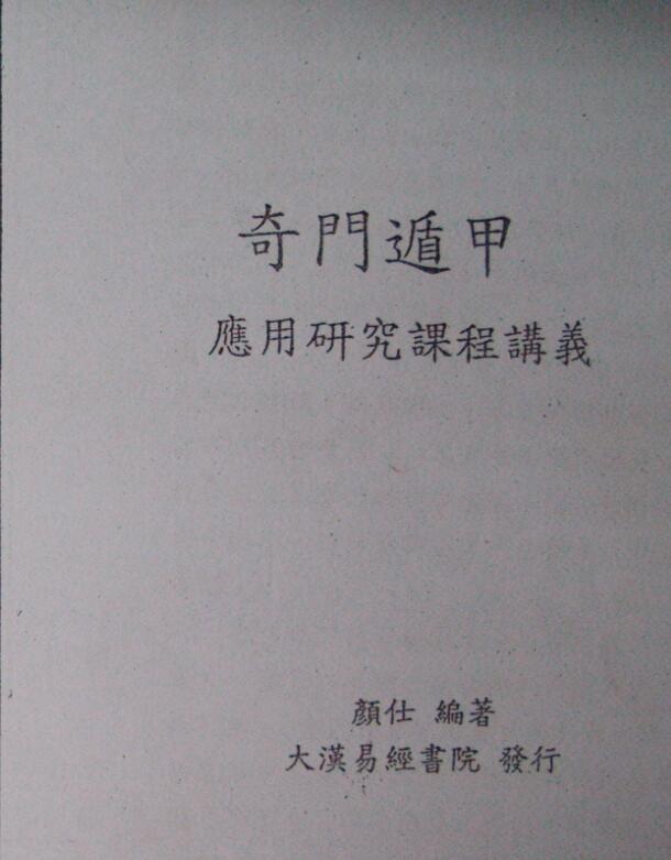 林武障奇门遁甲研究