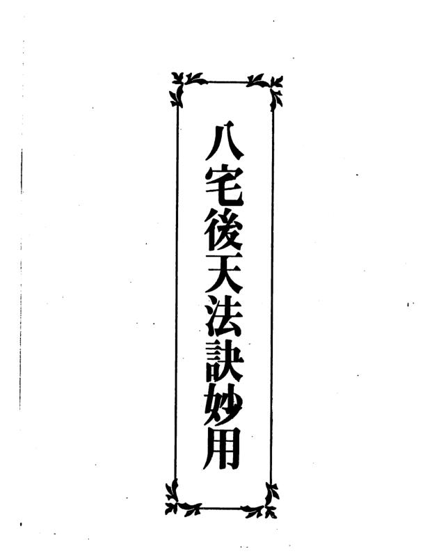 林信铭 – 八宅后天法诀妙用