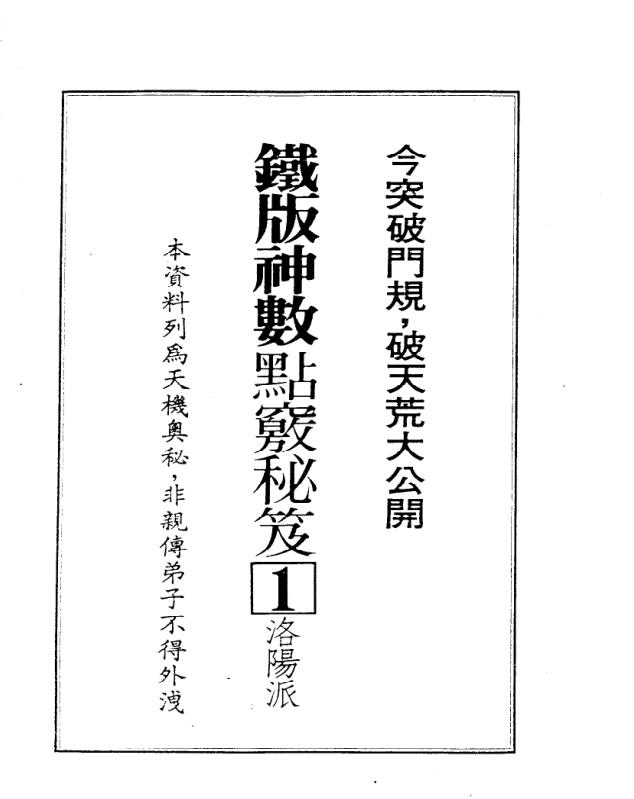 林炎成-洛阳派铁版神数点窍秘笈