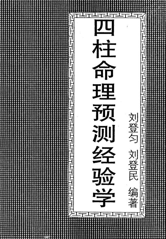 刘登匀 刘登民 – 四柱命理预测经验学