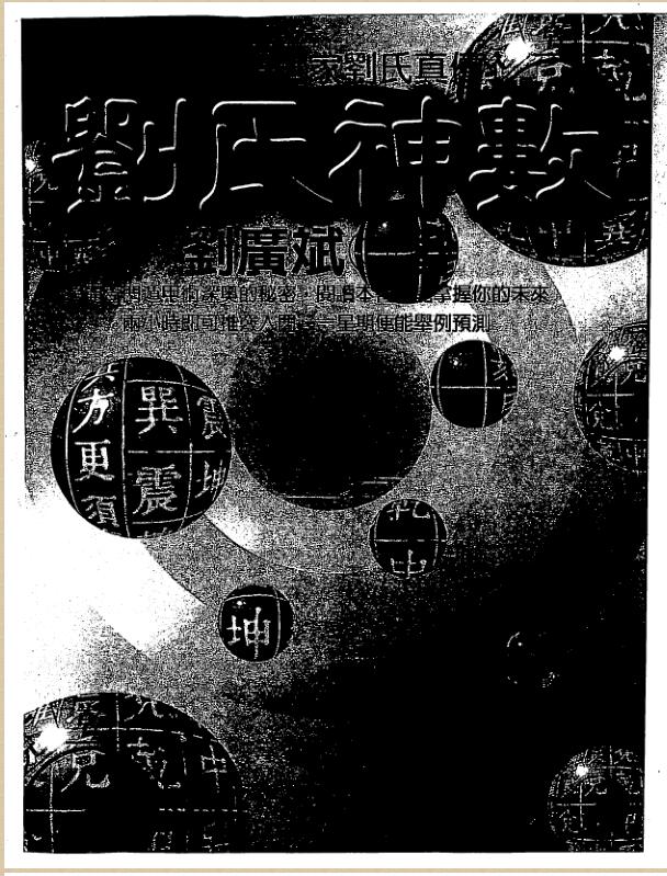 刘广斌-刘氏神数