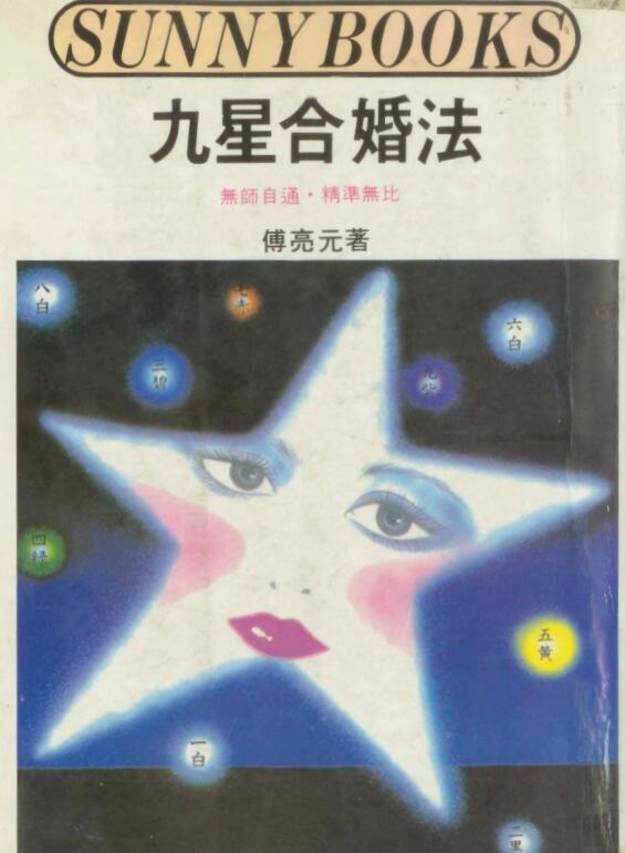 傅亮元 – 九星合婚法