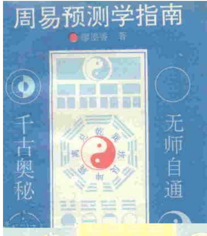 周易预测学指南