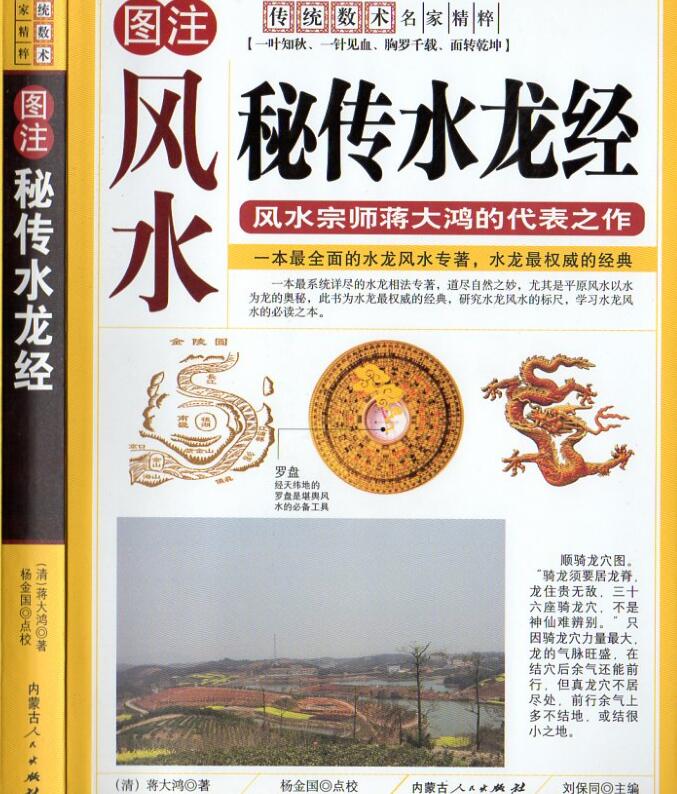 秘传水龙经（清）蒋大鸿着