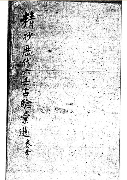 精抄历代六壬占验汇选