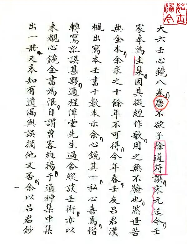 唐]徐道符 – 大六壬心镜