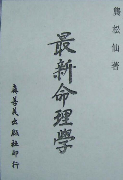 最新命理学-龚松仙.