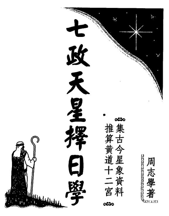 周志学-七政天星择日学
