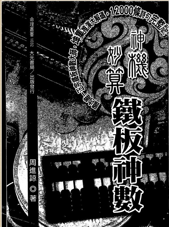 周进谅-神机妙算铁板神数