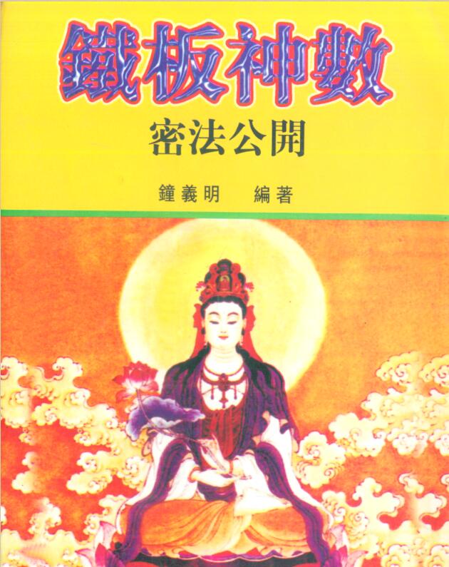 钟义明-铁板神数密法公开