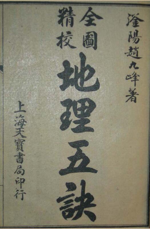 地理五诀(古本