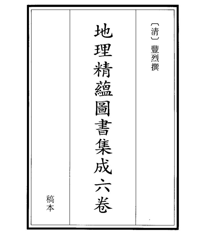 地理精蕴图书集成