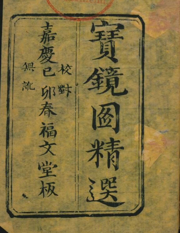 諸, 葛亮 宝镜图精选