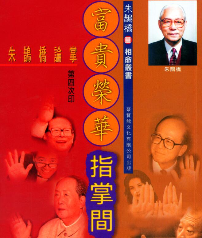 朱鹊桥-富贵荣华指掌间