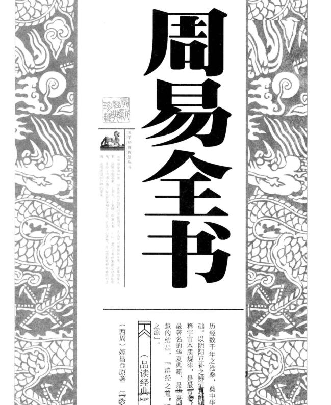 周易全书  珍藏版   闫秀文