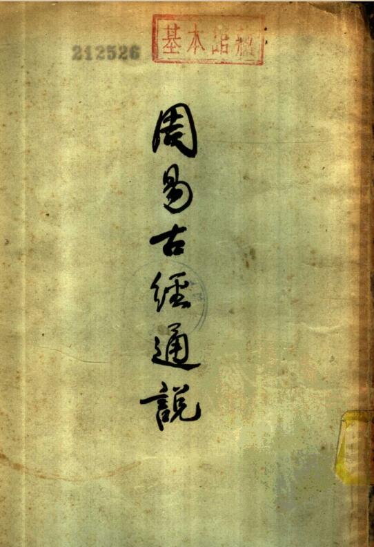 周易古经通说.高亨.中华书局1958